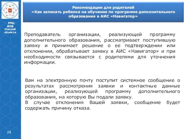 РМЦ ДОД Омской области Преподаватель организации, реализующей программу дополнительного образования,