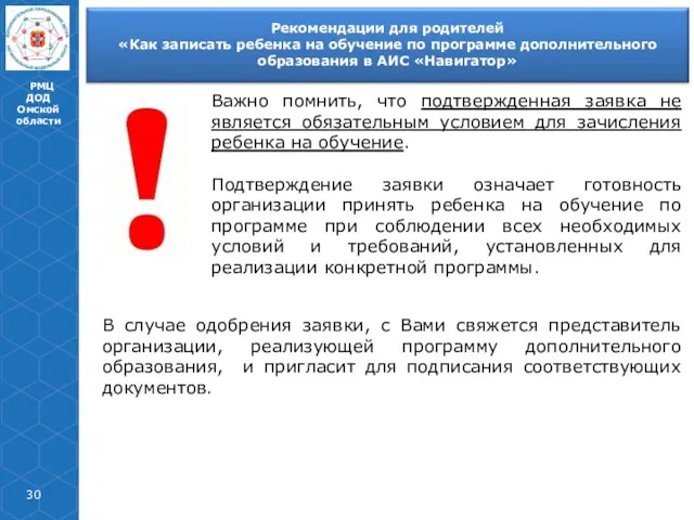 РМЦ ДОД Омской области Важно помнить, что подтвержденная заявка не