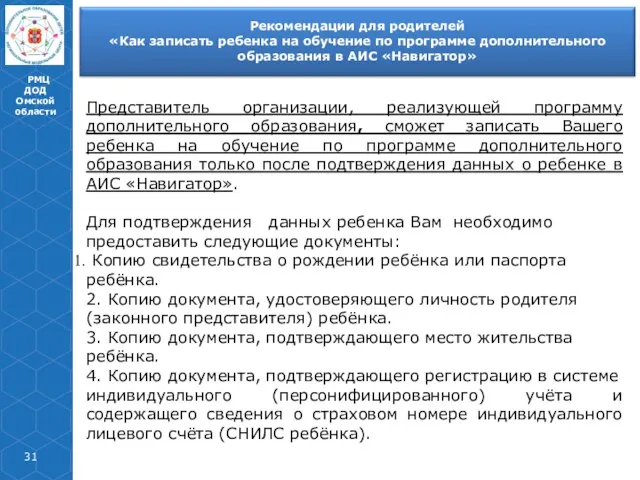 РМЦ ДОД Омской области Представитель организации, реализующей программу дополнительного образования,