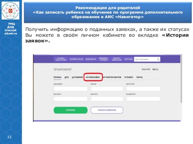 РМЦ ДОД Омской области Получить информацию о поданных заявках, а