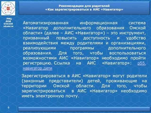 РМЦ ДОД Омской области Автоматизированная информационная система «Навигатор дополнительного образования