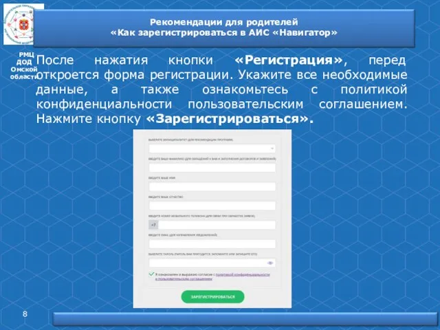 РМЦ ДОД Омской области После нажатия кнопки «Регистрация», перед откроется