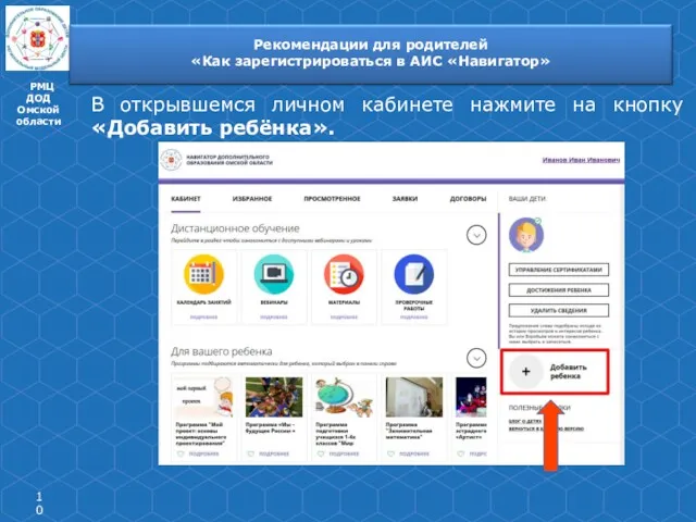 РМЦ ДОД Омской области В открывшемся личном кабинете нажмите на кнопку «Добавить ребёнка».