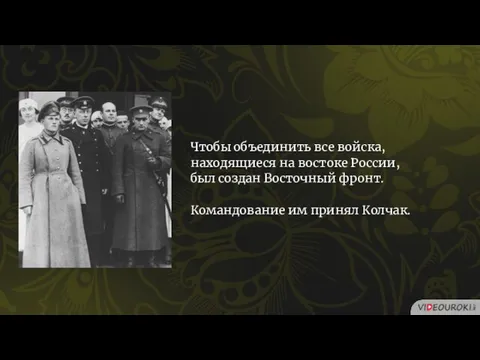 Чтобы объединить все войска, находящиеся на востоке России, был создан Восточный фронт. Командование им принял Колчак.