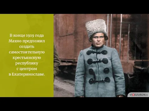 В конце 1919 года Махно предложил создать самостоятельную крестьянскую республику с центром в Екатеринославе.