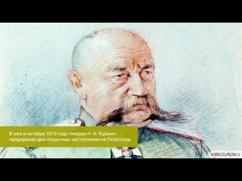 В мае и октябре 1919 года генерал Н. Н. Юденич предпринял два неудачных наступления на Петроград.