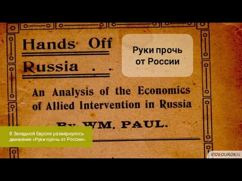 В Западной Европе развернулось движение «Руки прочь от России». Руки прочь от России