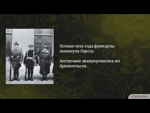 Осенью 1919 года французы покинули Одессу. Англичане эвакуировались из Архангельска.