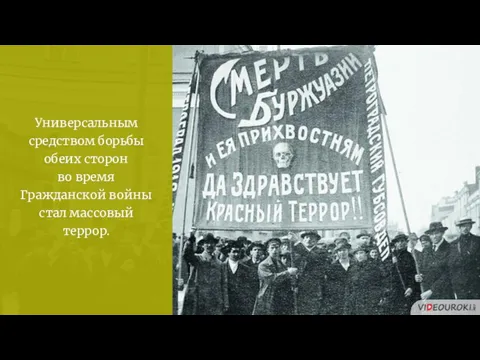 Универсальным средством борьбы обеих сторон во время Гражданской войны стал массовый террор.