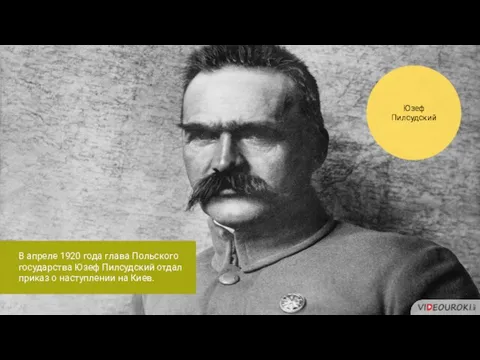 Юзеф Пилсудский В апреле 1920 года глава Польского государства Юзеф