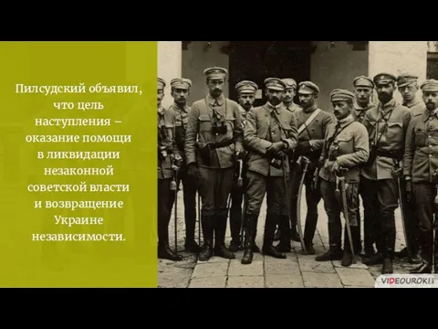 Пилсудский объявил, что цель наступления – оказание помощи в ликвидации