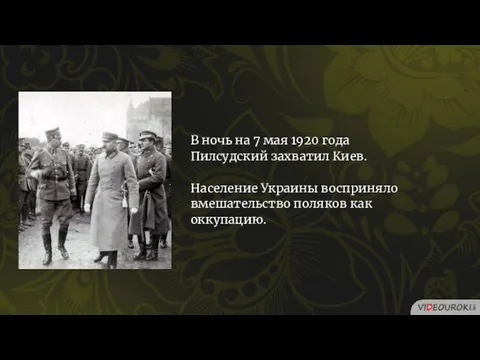 В ночь на 7 мая 1920 года Пилсудский захватил Киев.