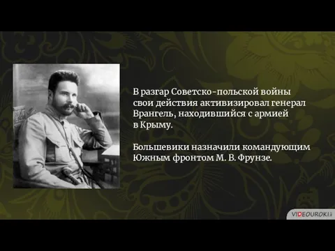 В разгар Советско-польской войны свои действия активизировал генерал Врангель, находившийся