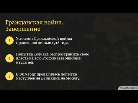 Гражданская война. Завершение Усиление Гражданской войны произошло осенью 1918 года.