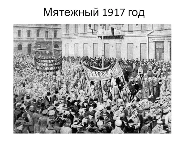 Мятежный 1917 год