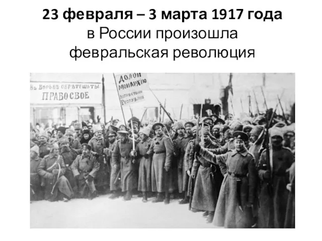 23 февраля – 3 марта 1917 года в России произошла февральская революция