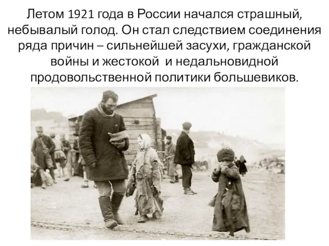 Летом 1921 года в России начался страшный, небывалый голод. Он стал следствием соединения