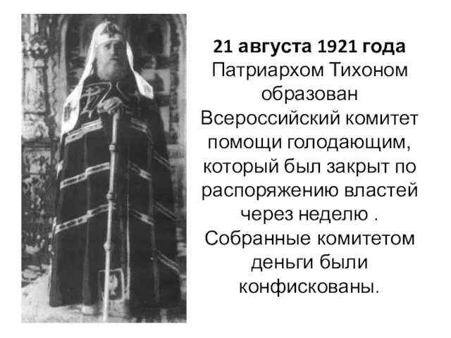 21 августа 1921 года Патриархом Тихоном образован Всероссийский комитет помощи голодающим, который был