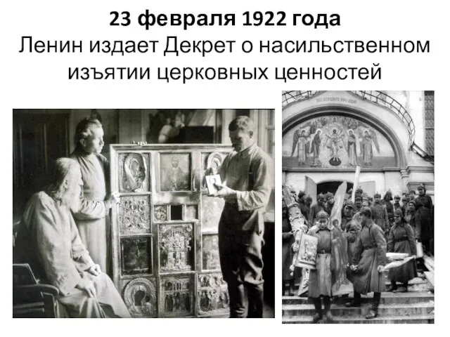 23 февраля 1922 года Ленин издает Декрет о насильственном изъятии церковных ценностей
