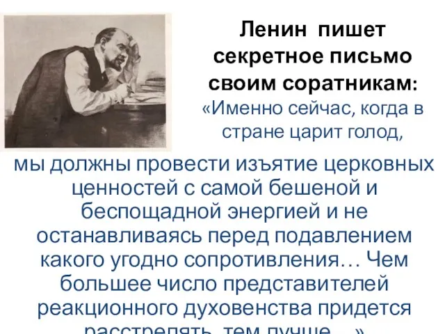 Ленин пишет секретное письмо своим соратникам: «Именно сейчас, когда в стране царит голод,