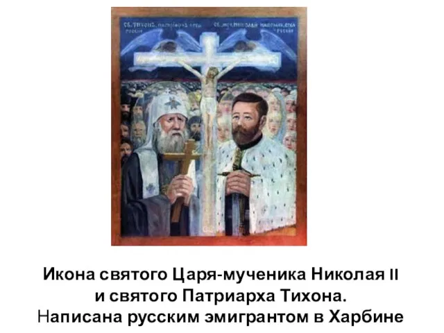 Икона святого Царя-мученика Николая II и святого Патриарха Тихона. Написана русским эмигрантом в Харбине
