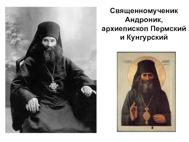 Священномученик Андроник, архиепископ Пермский и Кунгурский