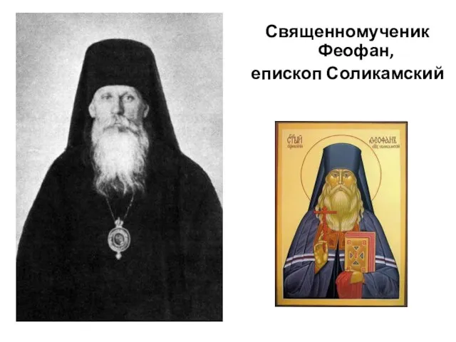 Священномученик Феофан, епископ Соликамский