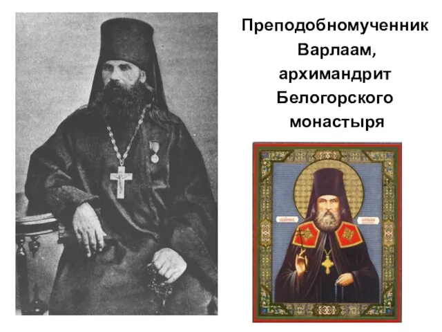 Преподобномученник Варлаам, архимандрит Белогорского монастыря