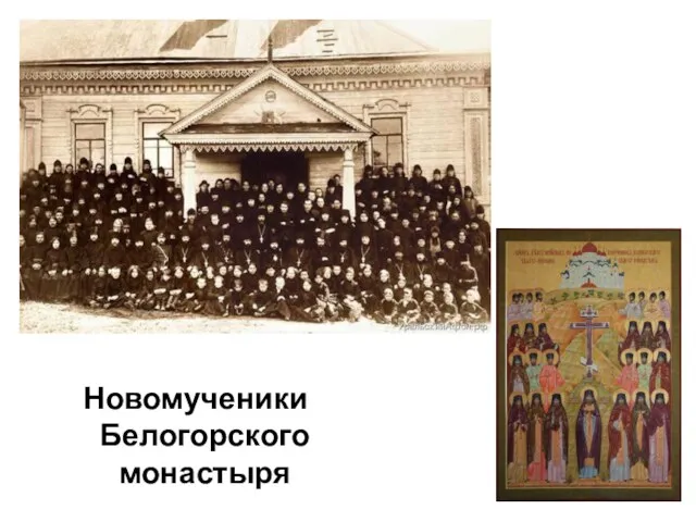 Новомученики Белогорского монастыря