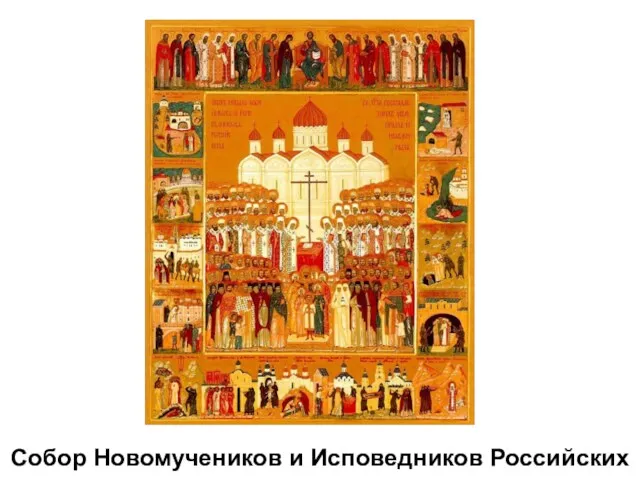 Собор Новомучеников и Исповедников Российских