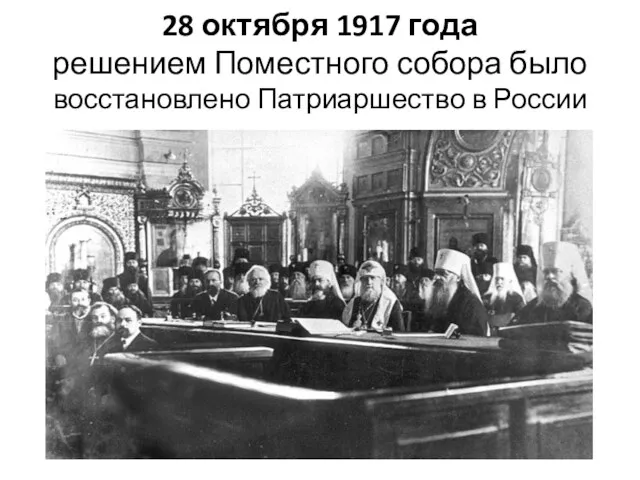 28 октября 1917 года решением Поместного собора было восстановлено Патриаршество в России