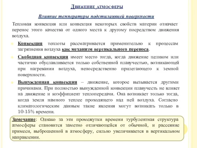 Влияние температуры подстилающей поверхности Тепловая конвекция или конвекция некоторых свойств материи означает перенос