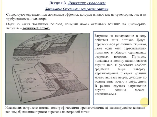 Локальные (местные) ветровые потоки Существуют определенные локальные эффекты, которые влияют как на траектории,