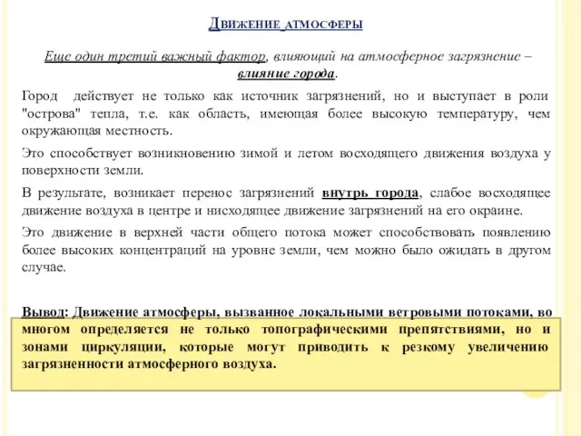 Еще один третий важный фактор, влияющий на атмосферное загрязнение – влияние города. Город