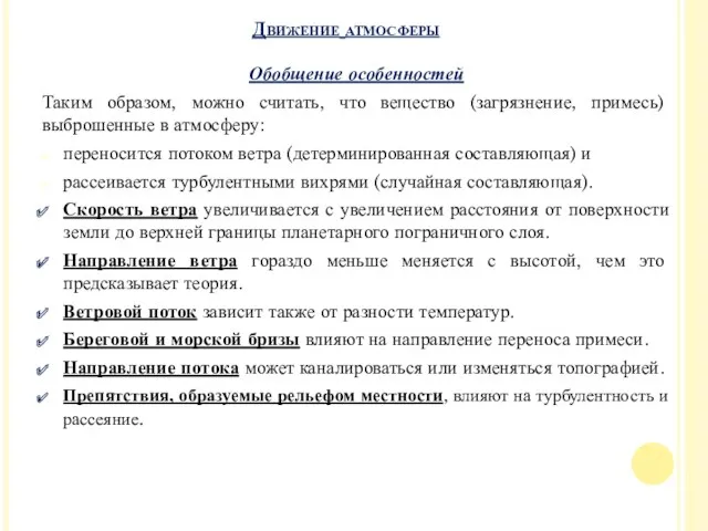 Обобщение особенностей Таким образом, можно считать, что вещество (загрязнение, примесь) выброшенные в атмосферу: