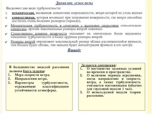 Выделяют два вида турбулентности: механическая, вызванная элементами шероховатости, вихри которой