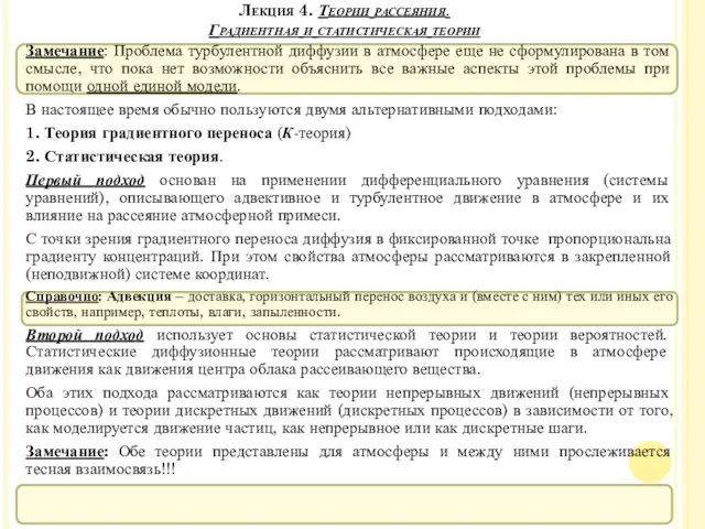 Лекция 4. Теории рассеяния. Градиентная и статистическая теории Замечание: Проблема