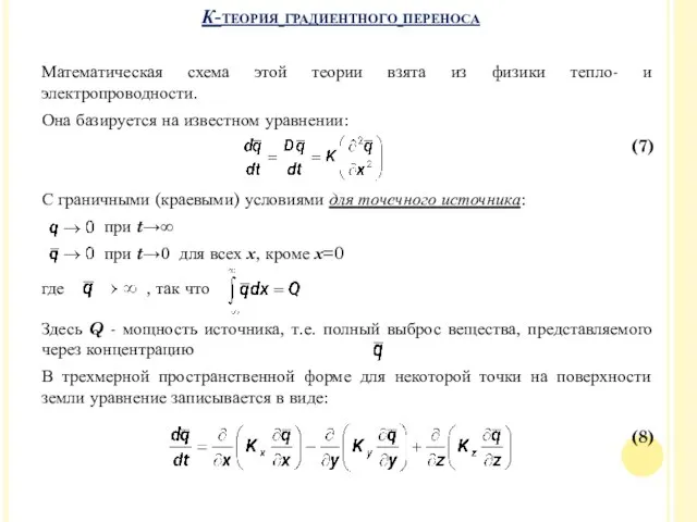 Математическая схема этой теории взята из физики тепло- и электропроводности. Она базируется на