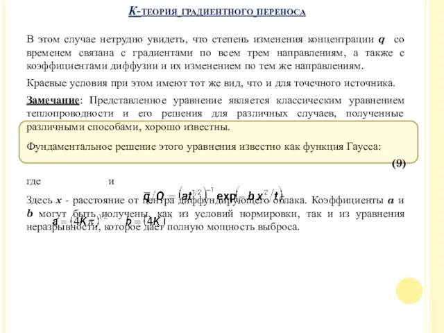 В этом случае нетрудно увидеть, что степень изменения концентрации q со временем связана