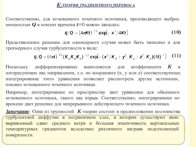 Соответственно, для мгновенного точечного источника, производящего выброс мощностью Q в