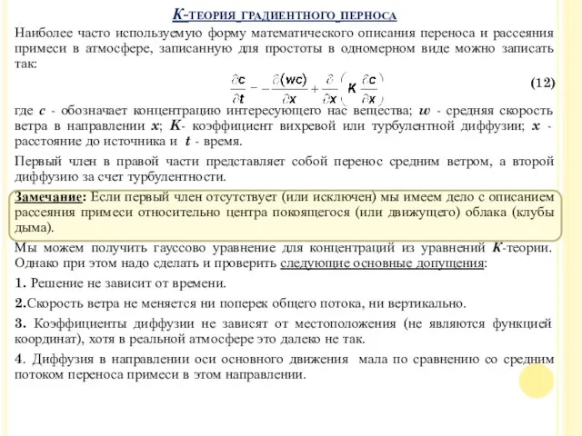 Наиболее часто используемую форму математического описания переноса и рассеяния примеси