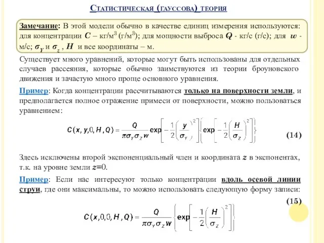 Замечание: В этой модели обычно в качестве единиц измерения используются: для концентрации C