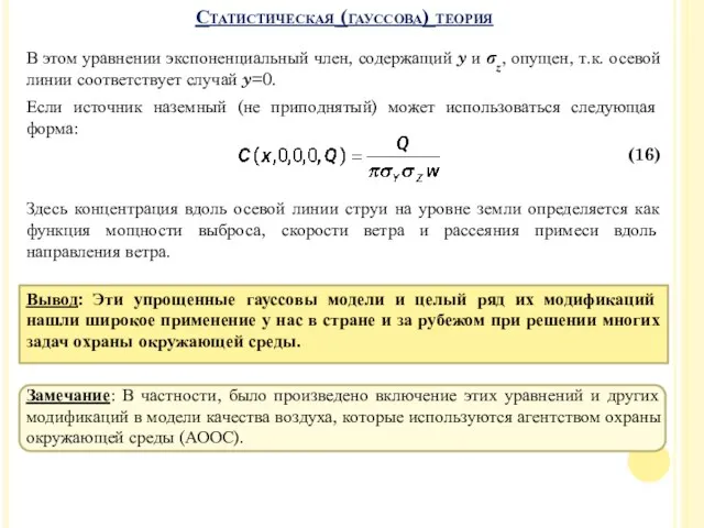 В этом уравнении экспоненциальный член, содержащий y и σz, опущен, т.к. осевой линии