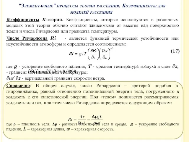 Коэффициенты К-теории. Коэффициенты, которые используются в различных моделях этой теории обычно считают зависимыми