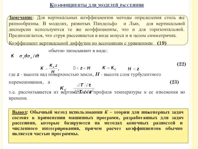 Замечание: Для вертикальных коэффициентов методы определения столь же разнообразны. В