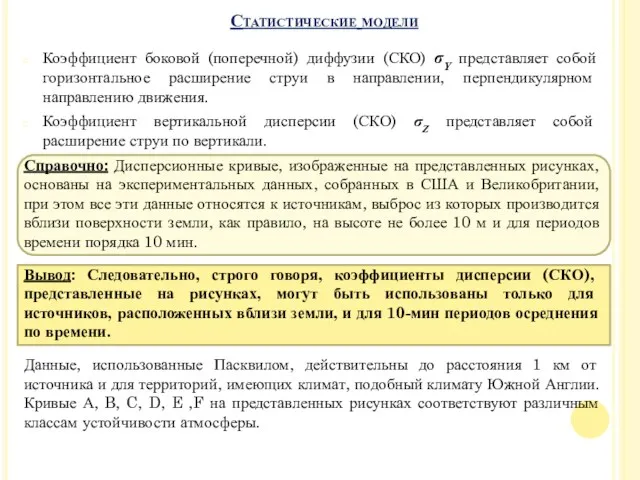 Коэффициент боковой (поперечной) диффузии (СКО) σY представляет собой горизонтальное расширение струи в направлении,