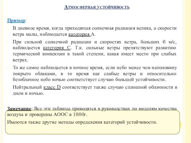 Пример: В дневное время, когда приходящая солнечная радиация велика, а