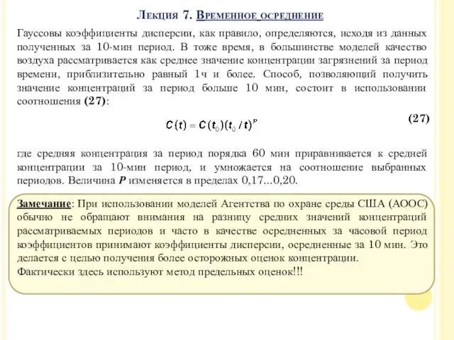 Гауссовы коэффициенты дисперсии, как правило, определяются, исходя из данных полученных