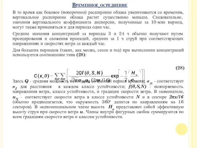 В то время как боковое (поперечное) расширение облака увеличивается со временем, вертикальное расширение