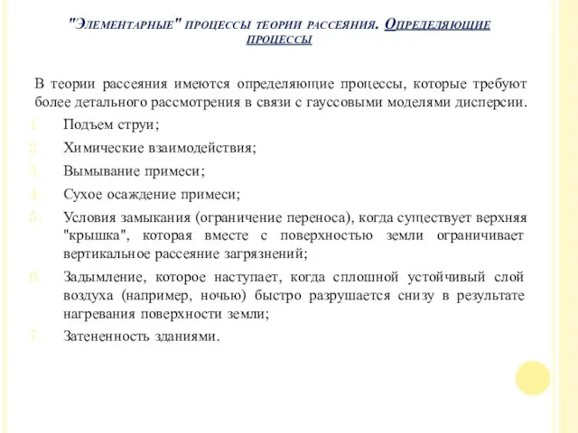 В теории рассеяния имеются определяющие процессы, которые требуют более детального